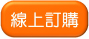 線上訂購按鈕
