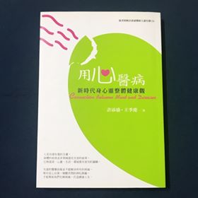 用心醫病