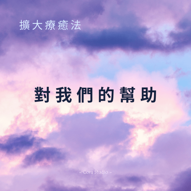 擴大療癒法對我們的幫助