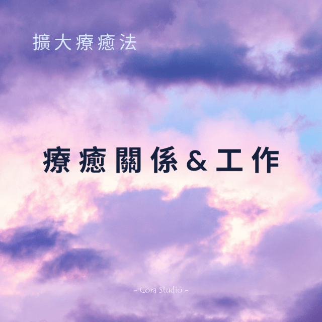 擴大療癒法療癒關係及工作