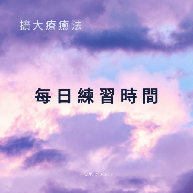 擴大療癒法每日練習時間