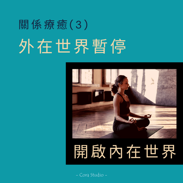 擴大療癒法-開啟內在世界