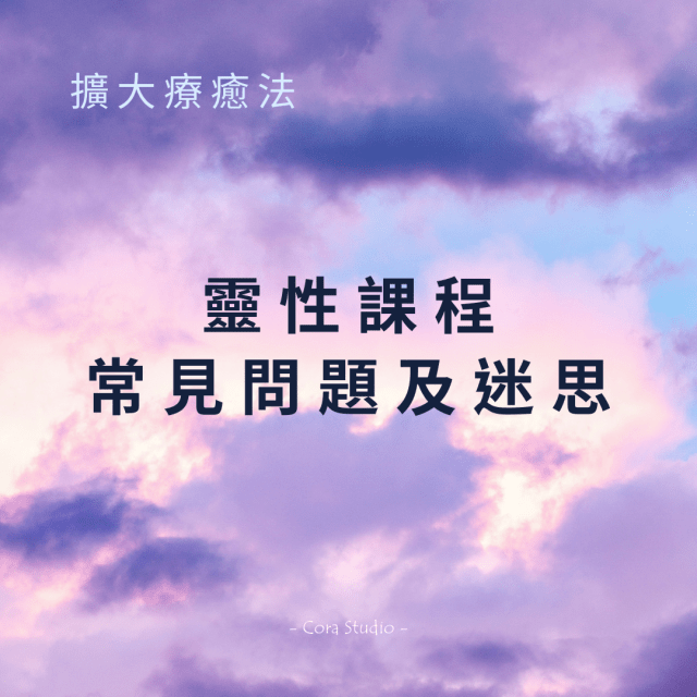 擴大療癒法-學習靈性課程常見的問題及迷思