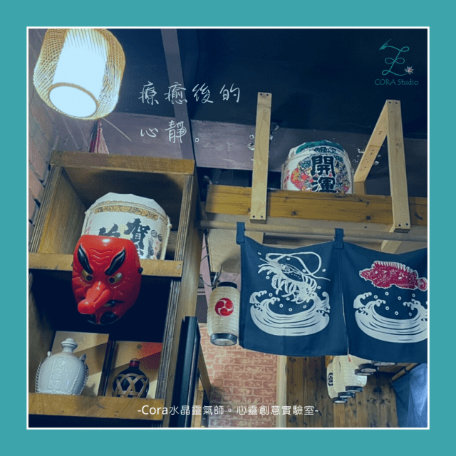 Cora心靈創意實驗室-療癒後的心靜