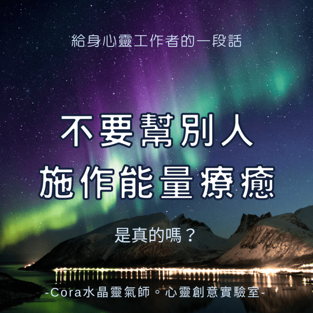 Cora心靈創意實驗室_不要幫別人施作能量療癒