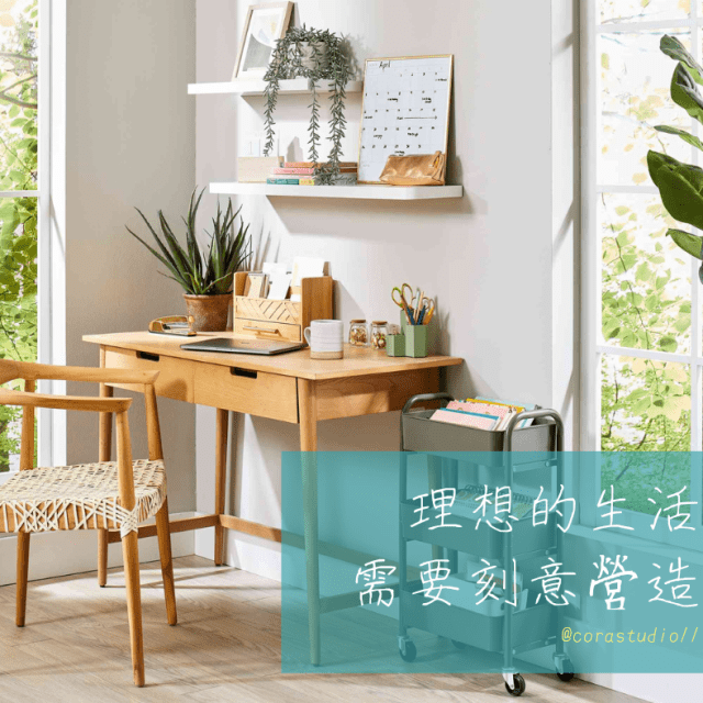 Cora心靈創意實驗室_喜歡的生活 需要刻意營造