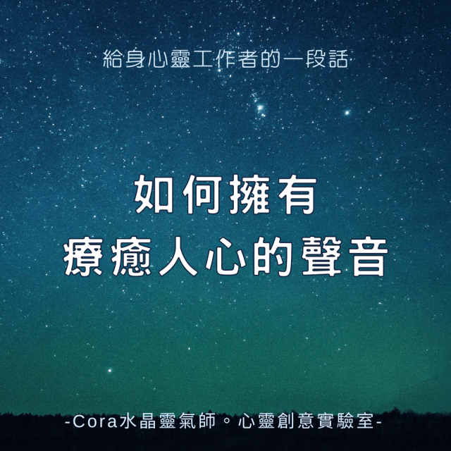 Cora心靈創意實驗室_如何擁有溫暖人心的聲音