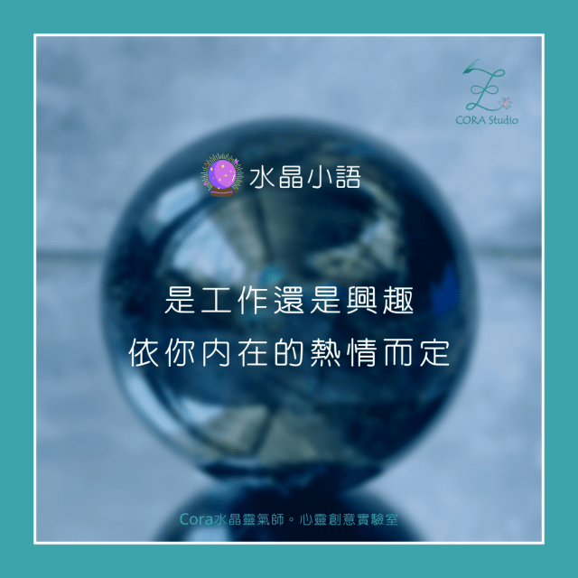 Cora心靈創意實驗室_水晶小語_興趣或工作