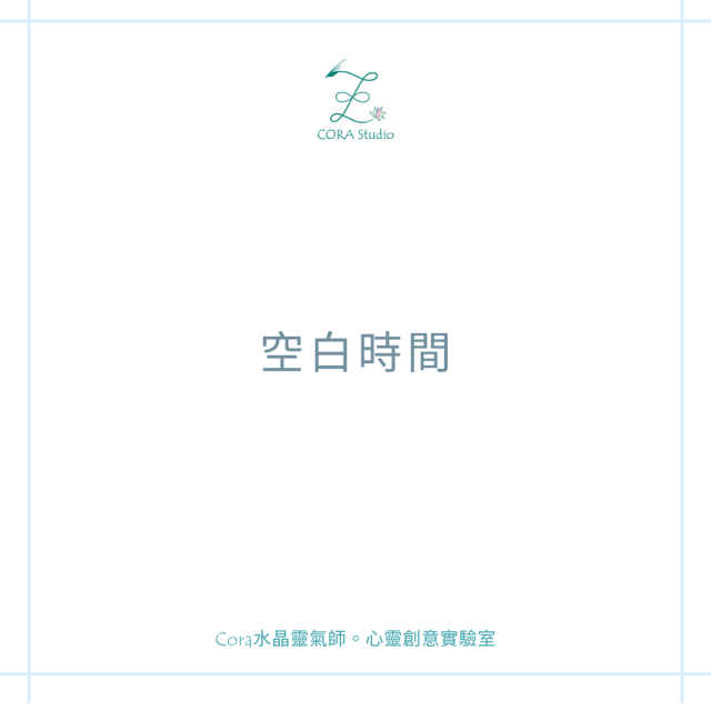 Cora心靈創意實驗室_空白時間