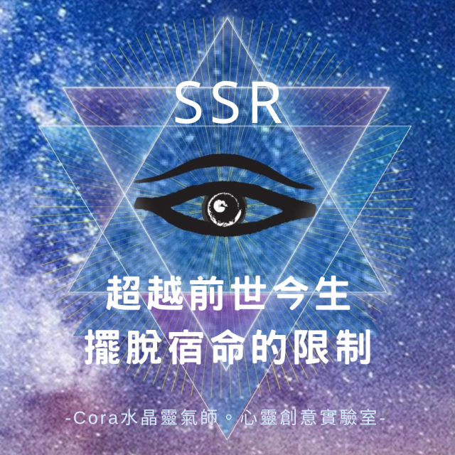 Cora心靈創意實驗室_超越前世今生擺脫宿命的限制