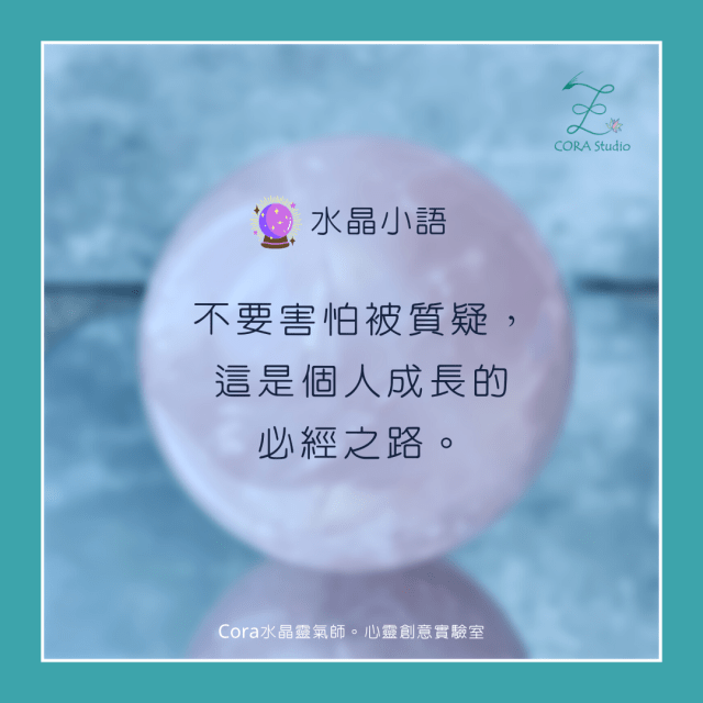 Cora心靈創意實驗室_面對質疑