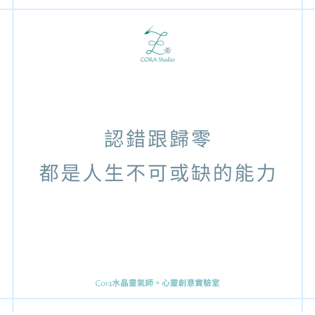 勇於認錯跟歸零都是一種能力