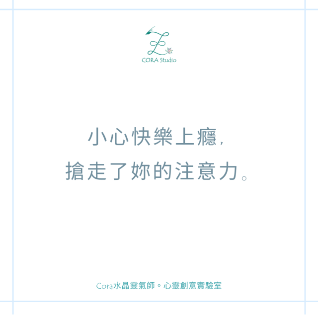 小心快樂上癮搶走你的注意力