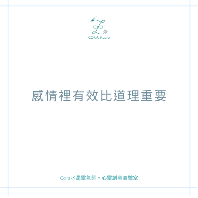 Cora擴大療癒法-感情裡講道理沒用，有效比道理重要