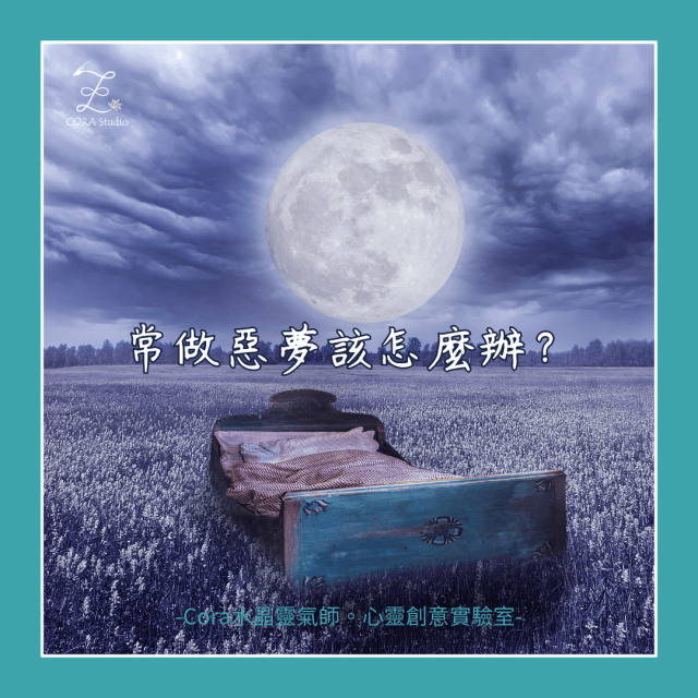 常做惡夢怎麼辦-Cora水晶靈氣師