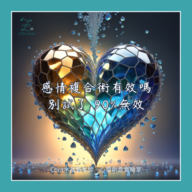 感情複合術有效嗎百分之90無效-Cora水晶靈氣師