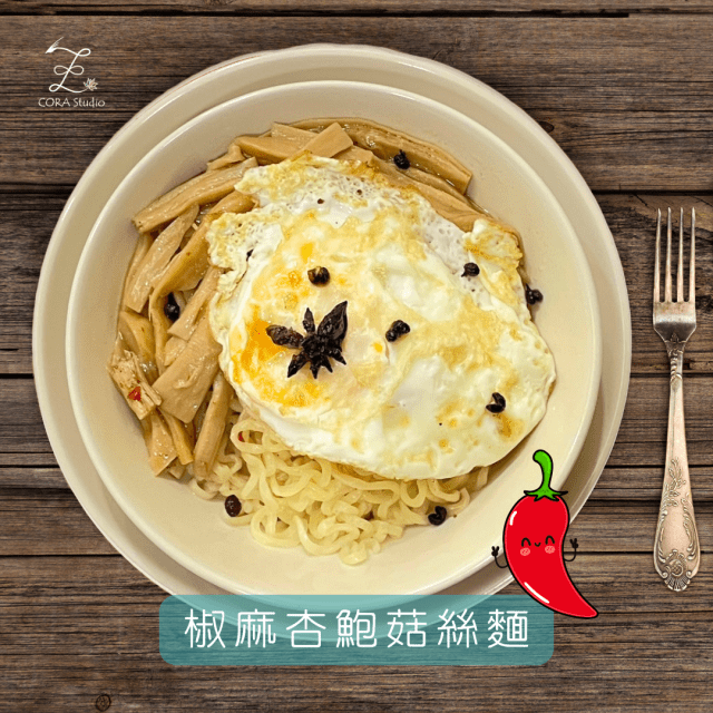 椒麻杏鮑菇絲麵-Cora心靈創意實驗室