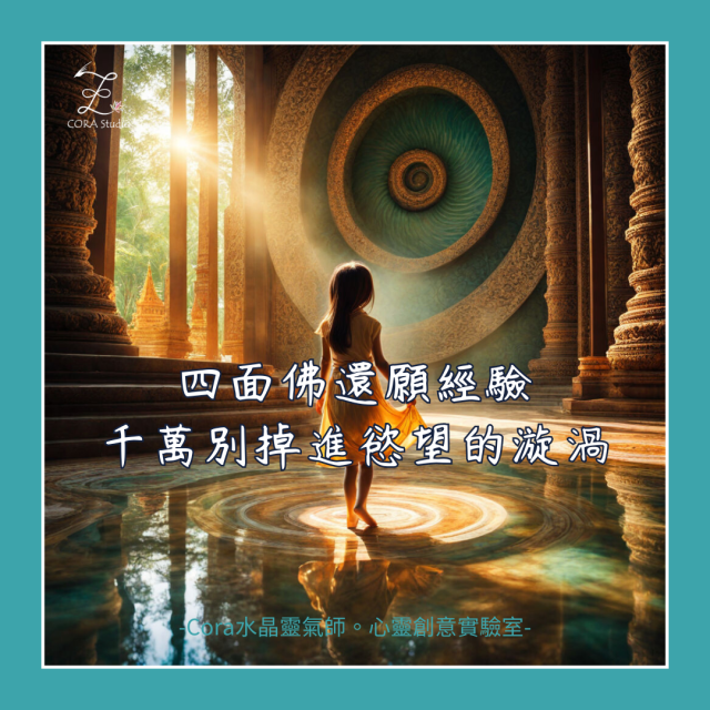 四面佛還願經驗分享-Cora心靈創意實驗室