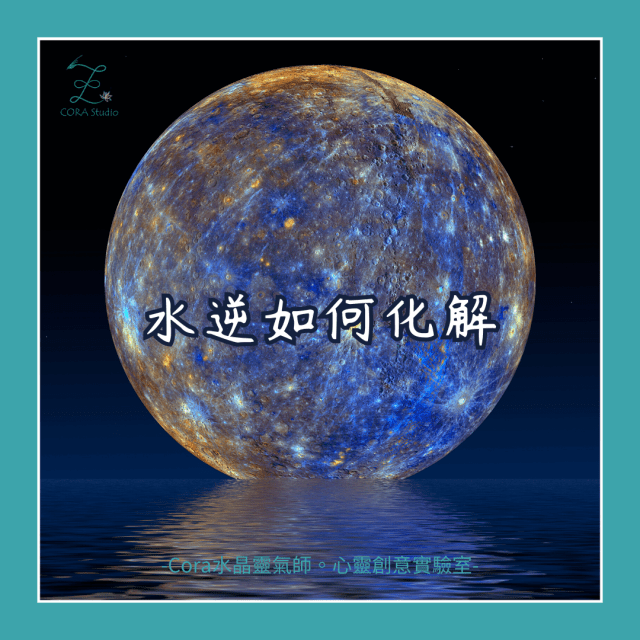 星象能量對人的影響-水逆如何化解-Cora水晶靈氣師