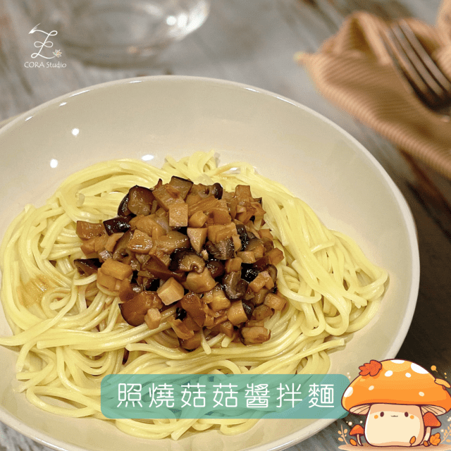照燒菇菇醬拌麵-Cora心靈創意實驗室