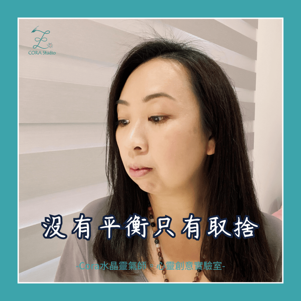 生活沒有真正的平衡只有取捨-Cora水晶靈氣師