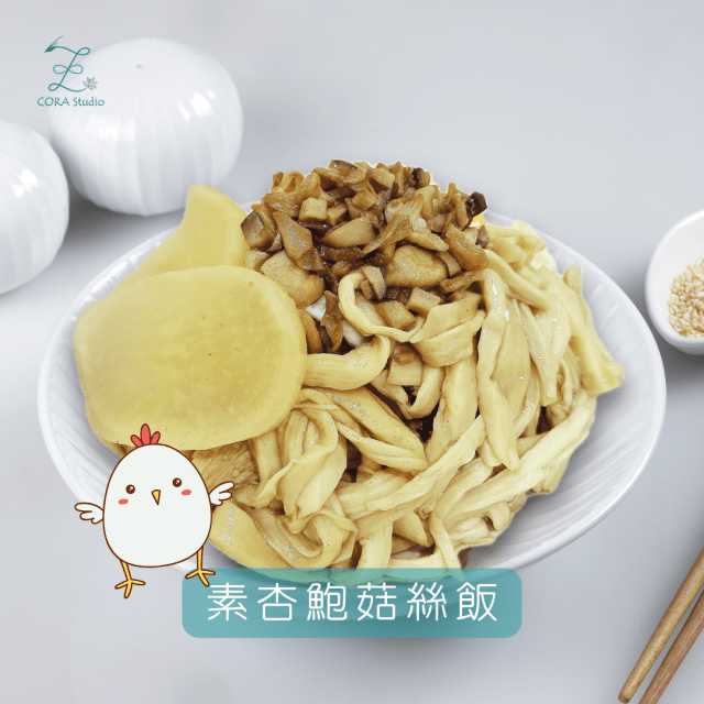 素雞肉飯，素雞肉絲飯作法分享，杏鮑菇絲飯食譜分享