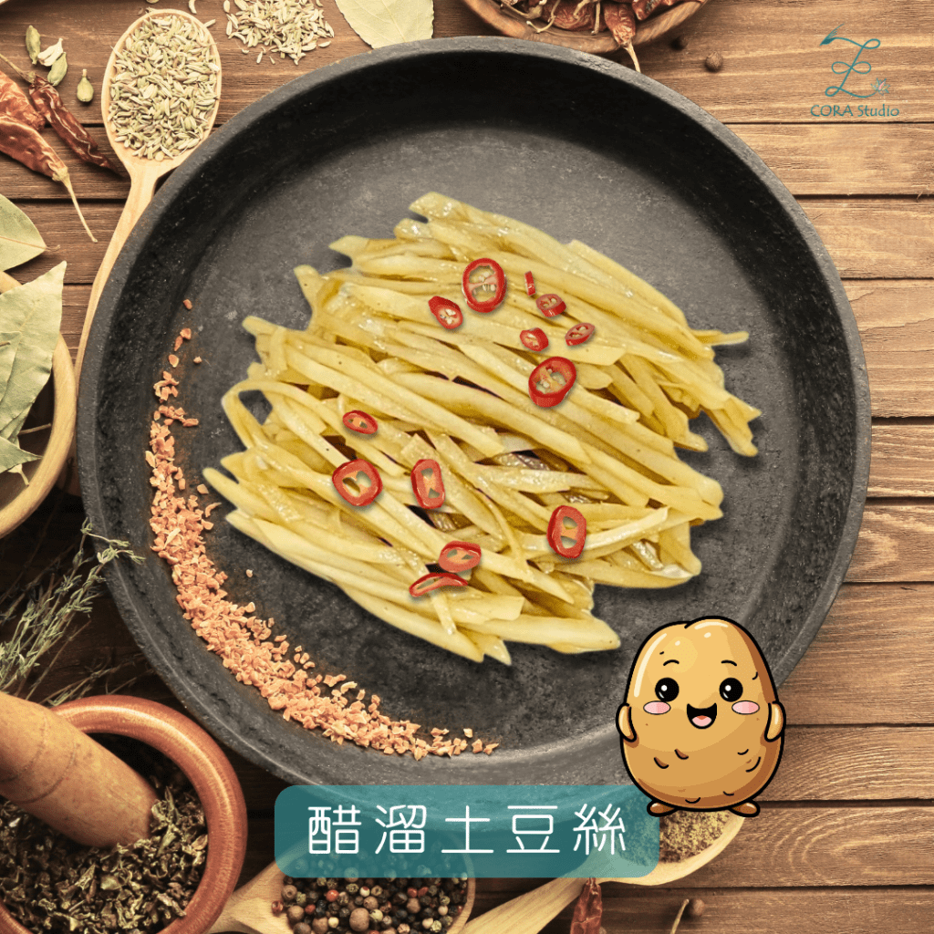 【醋溜土豆絲食譜】平緩妳的怒氣-Cora心靈創意實驗室