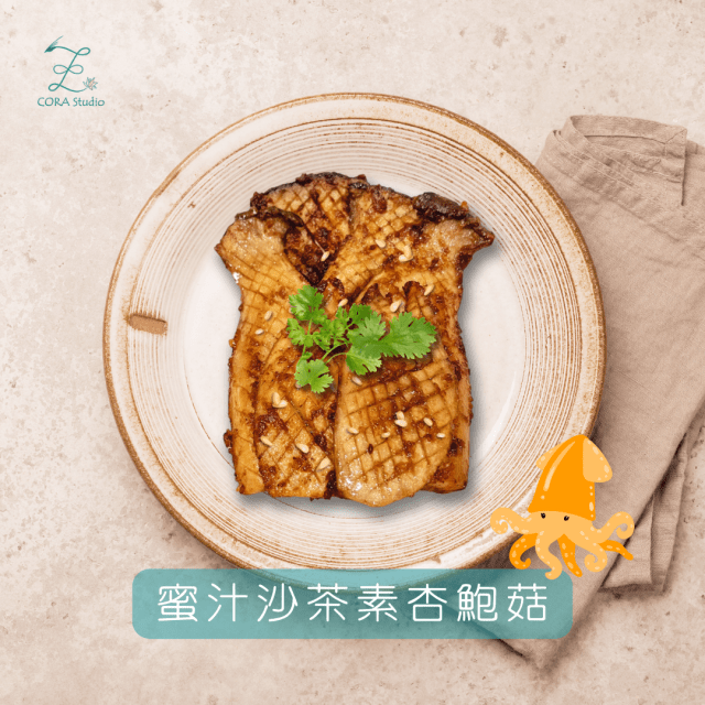 Cora素食料理食譜分享-蜜汁沙茶杏鮑菇料理作法