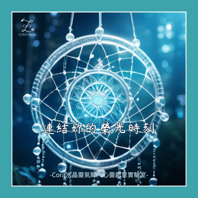 連結妳的榮光時刻，找回自信心，重新好好生活