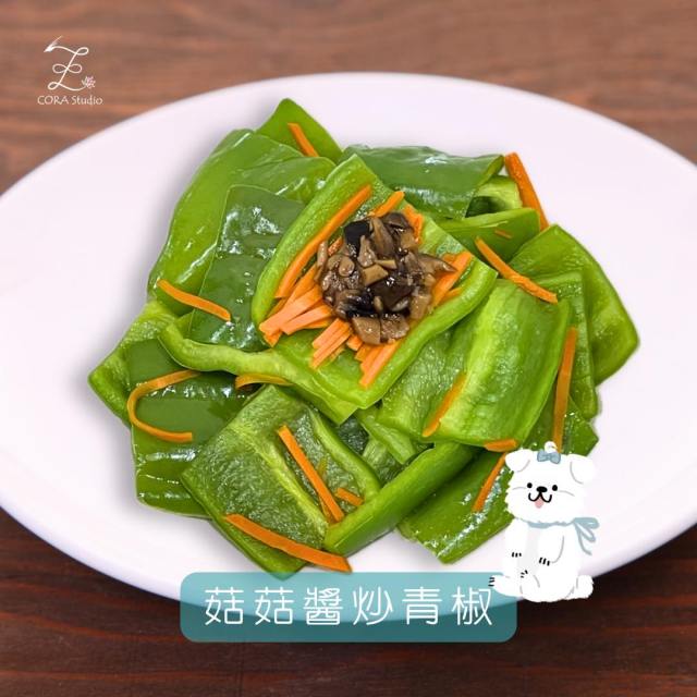 菇菇醬炒青椒-Cora心靈創意實驗室