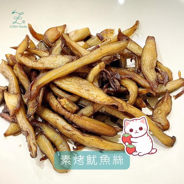 素烤魷魚絲-杏鮑菇絲-Cora心靈創意實驗室