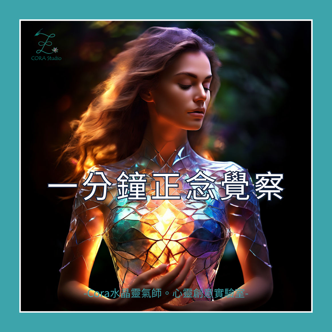 一分鐘正念覺察-Cora水晶靈氣師
