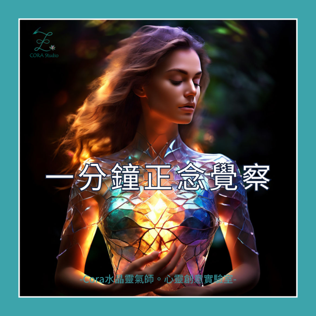 一分鐘正念覺察-Cora水晶靈氣師