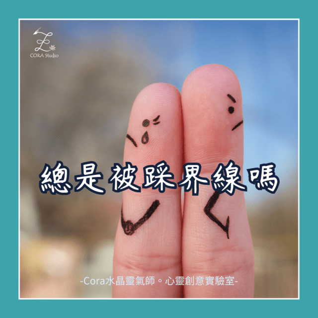 妳總是被踩界線嗎-人際界線-Cora心靈創意實驗室