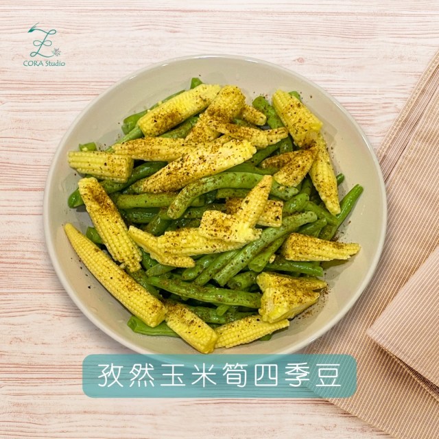 孜然玉米筍四季豆-Cora心靈創意實驗室