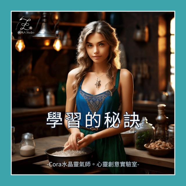 學習的秘訣-Cora水晶靈氣師