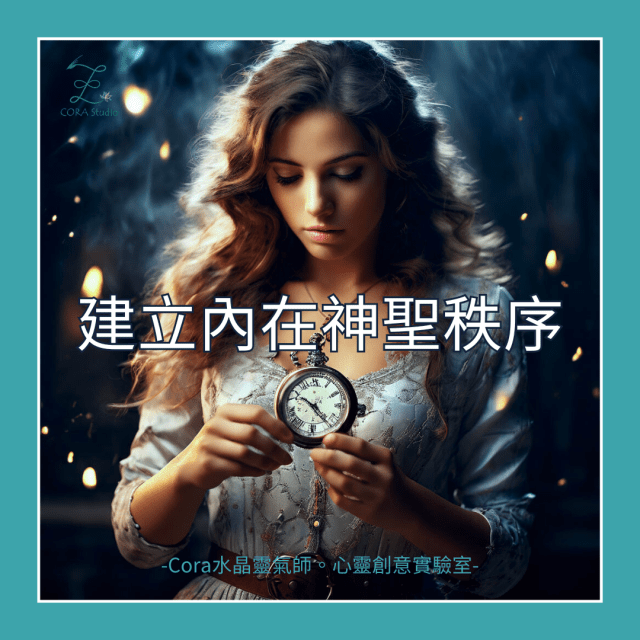 重建內在神聖秩序-Cora水晶靈氣師