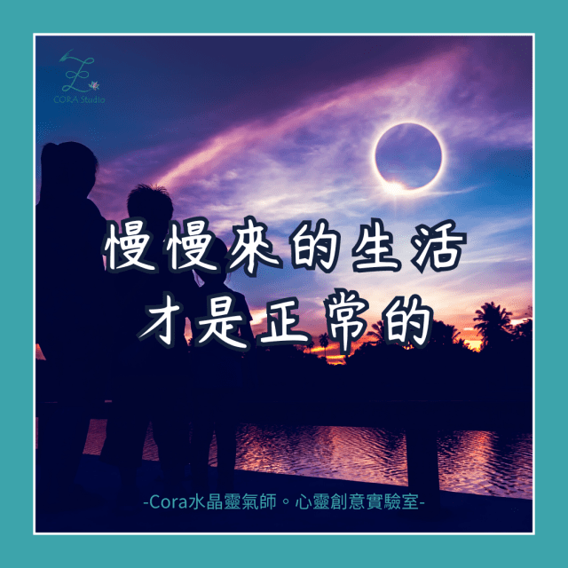 慢慢來的生活才是正常的-Cora心靈創意實驗室