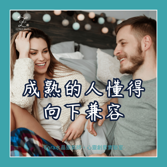 成熟的人懂得向下兼容-Cora水晶靈氣師