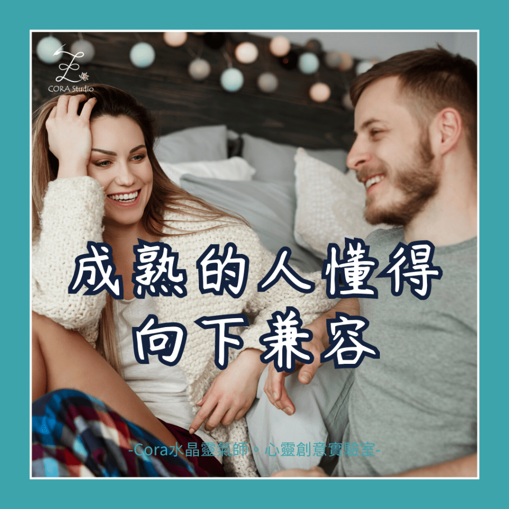 成熟的人懂得向下兼容-Cora水晶靈氣師