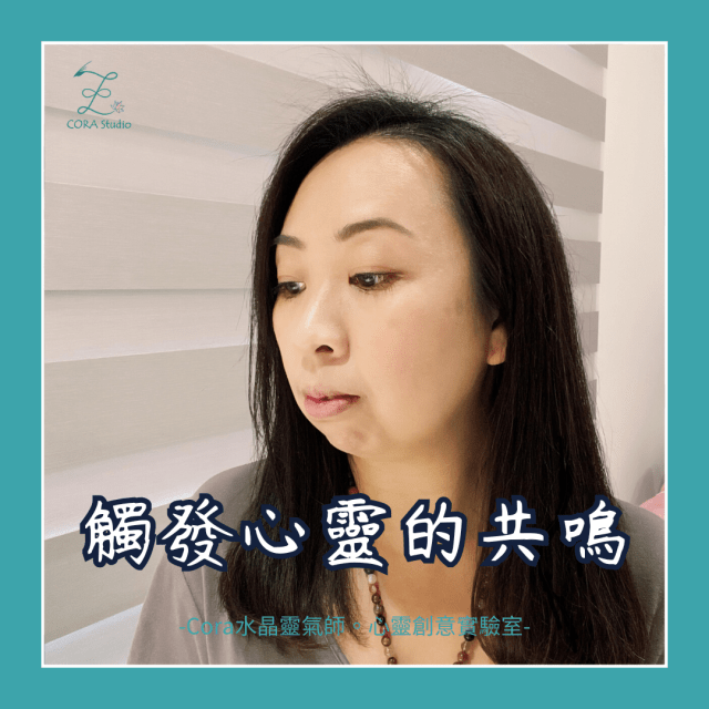 數位溝通觸發心靈共鳴-Cora水晶靈氣師