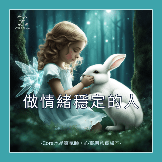 做情緒穩定的人-Cora水晶靈氣師