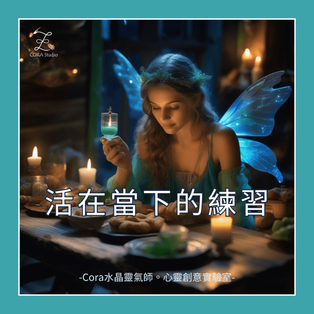 活在當下-官網封面-Cora水晶靈氣師