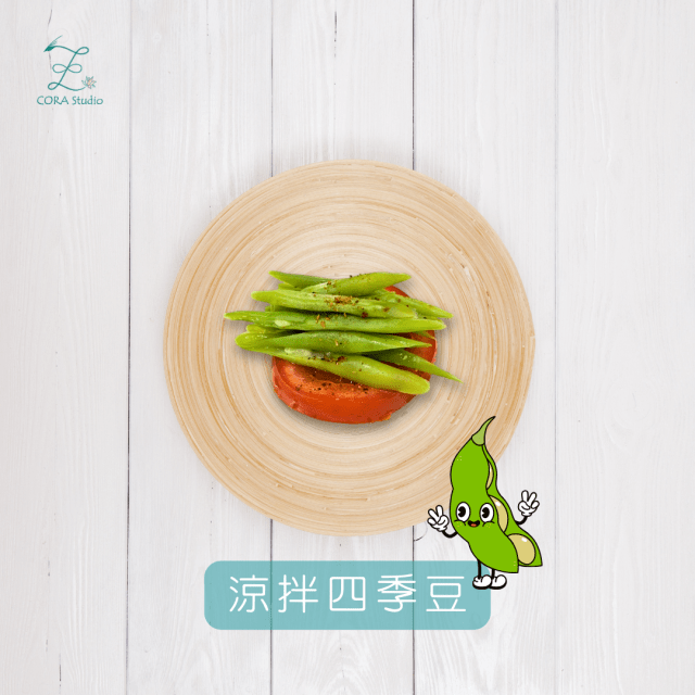 涼拌四季豆-Cora心靈創意實驗室