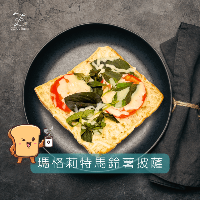 瑪格麗特馬鈴薯披薩-Cora心靈創意實驗室