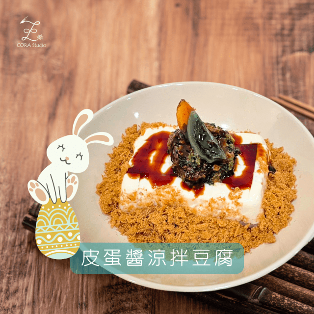 皮蛋醬涼拌豆腐-Cora心靈創意實驗室