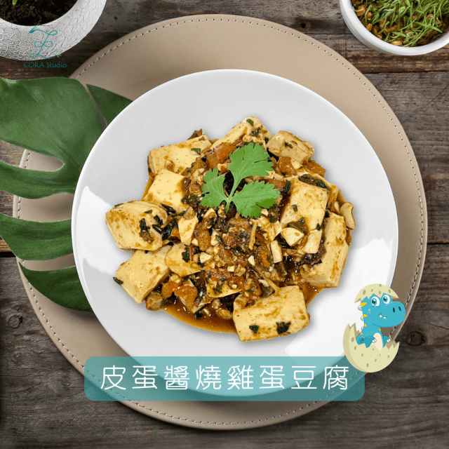 皮蛋醬燒雞蛋豆腐-Cora心靈創意實驗室