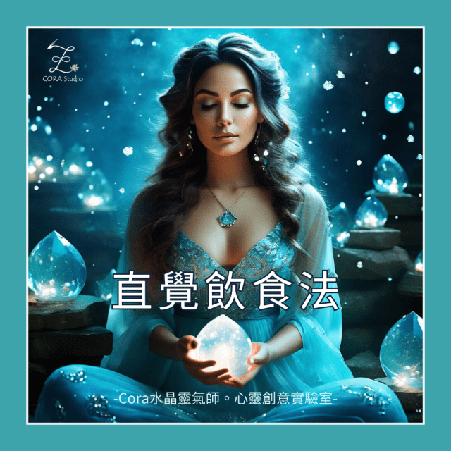 直覺飲食法-官網封面-Cora水晶靈氣師