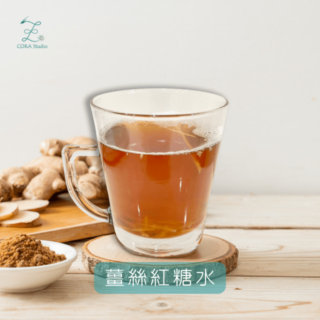 薑絲紅糖水-Cora心靈創意實驗室