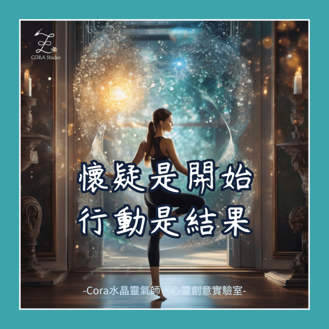 懷疑是開始-行動是結果-Cora心靈創意實驗室